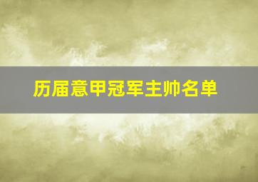 历届意甲冠军主帅名单