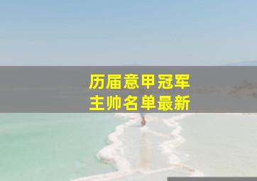 历届意甲冠军主帅名单最新