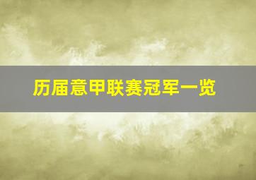 历届意甲联赛冠军一览