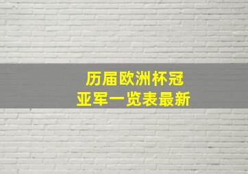 历届欧洲杯冠亚军一览表最新