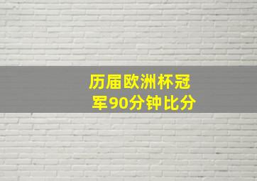 历届欧洲杯冠军90分钟比分