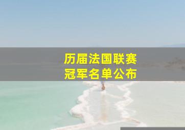 历届法国联赛冠军名单公布