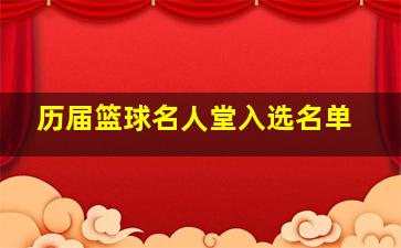 历届篮球名人堂入选名单