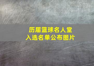 历届篮球名人堂入选名单公布图片