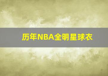 历年NBA全明星球衣