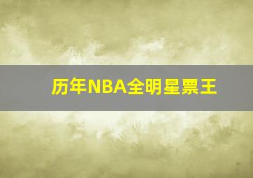 历年NBA全明星票王