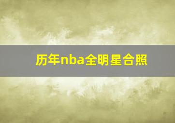 历年nba全明星合照