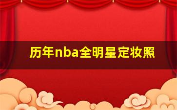 历年nba全明星定妆照