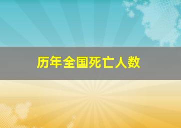 历年全国死亡人数