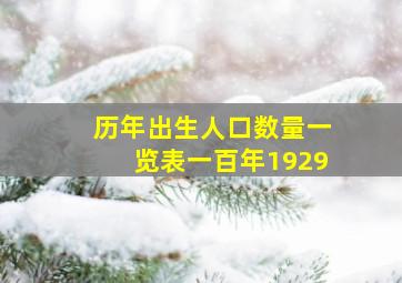 历年出生人口数量一览表一百年1929