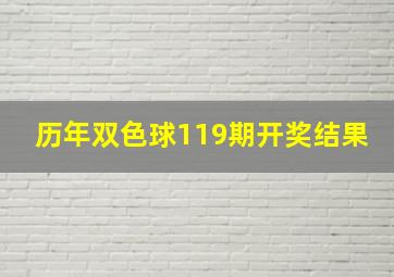 历年双色球119期开奖结果