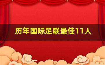 历年国际足联最佳11人