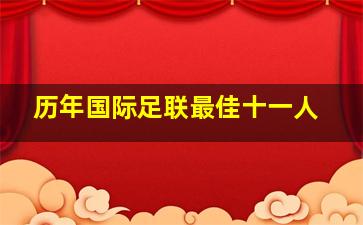 历年国际足联最佳十一人