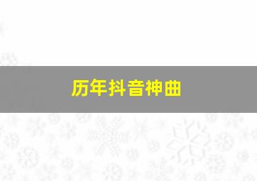 历年抖音神曲