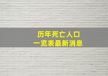 历年死亡人口一览表最新消息