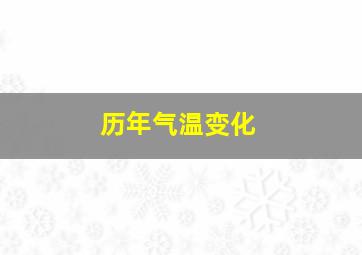 历年气温变化