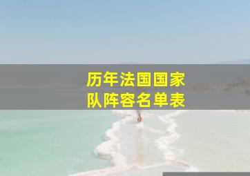 历年法国国家队阵容名单表