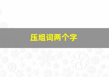 压组词两个字