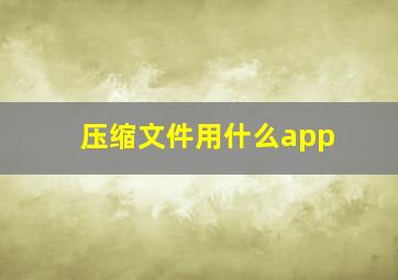 压缩文件用什么app