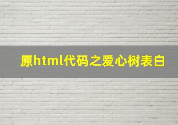 原html代码之爱心树表白