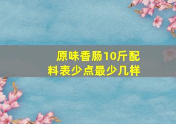 原味香肠10斤配料表少点最少几样