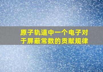 原子轨道中一个电子对于屏蔽常数的贡献规律