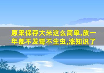 原来保存大米这么简单,放一年都不发霉不生虫,涨知识了