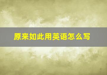 原来如此用英语怎么写