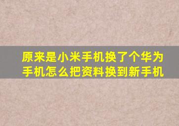 原来是小米手机换了个华为手机怎么把资料换到新手机