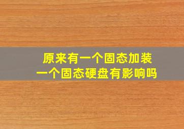 原来有一个固态加装一个固态硬盘有影响吗