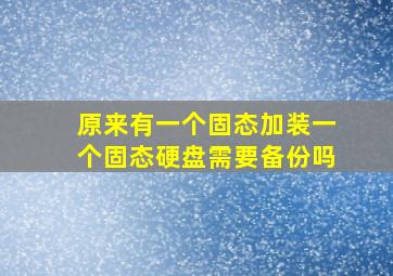 原来有一个固态加装一个固态硬盘需要备份吗