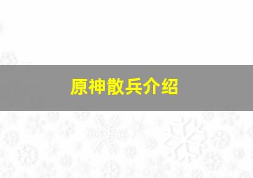 原神散兵介绍