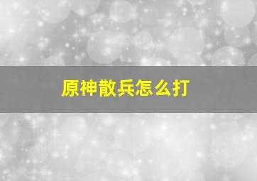 原神散兵怎么打