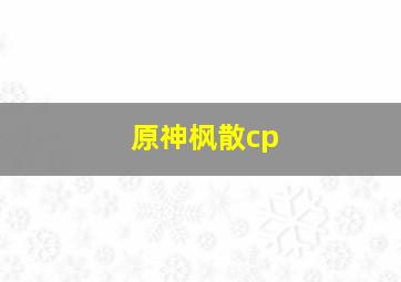 原神枫散cp