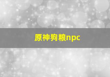 原神狗粮npc