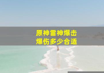 原神雷神爆击爆伤多少合适