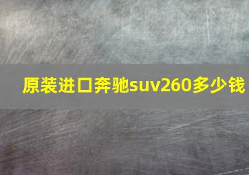 原装进口奔驰suv260多少钱