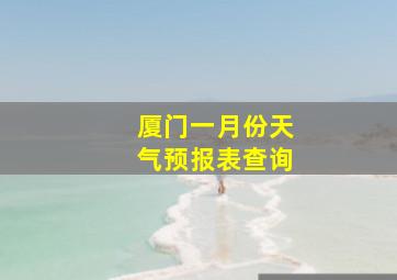 厦门一月份天气预报表查询