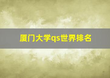 厦门大学qs世界排名