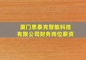 厦门思泰克智能科技有限公司财务岗位薪资