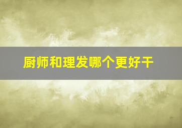 厨师和理发哪个更好干