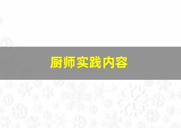 厨师实践内容