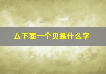 厶下面一个贝是什么字