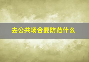 去公共场合要防范什么