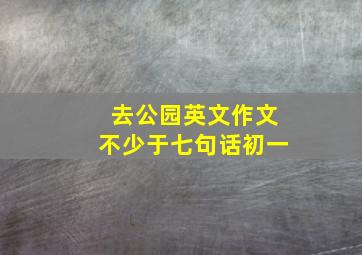 去公园英文作文不少于七句话初一