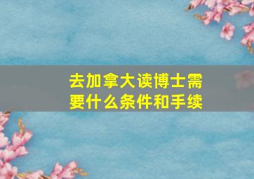 去加拿大读博士需要什么条件和手续