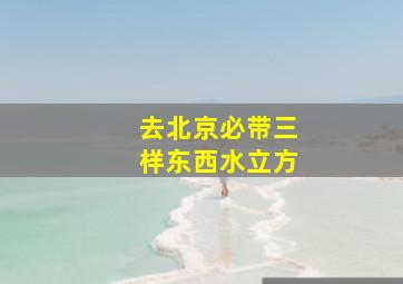 去北京必带三样东西水立方