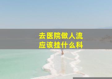 去医院做人流应该挂什么科