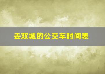 去双城的公交车时间表