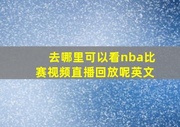 去哪里可以看nba比赛视频直播回放呢英文